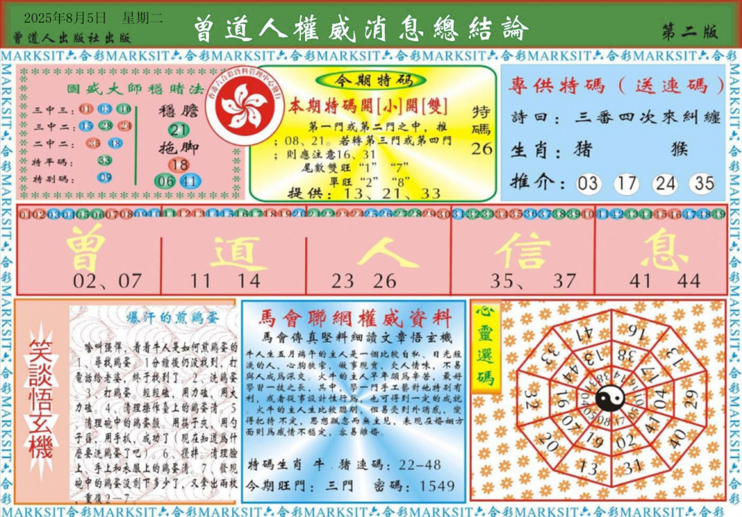 六合彩085期曾道人权威消息B