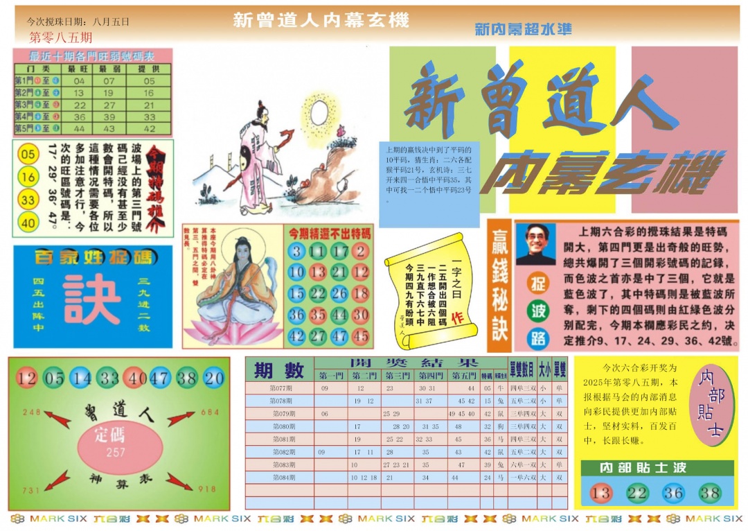六合彩085期新曾道人内幕A
