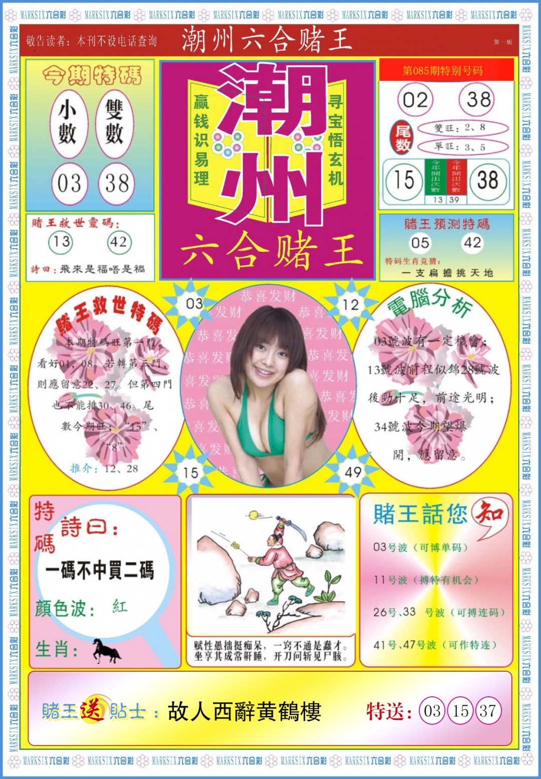 六合彩085期潮州六合赌王A