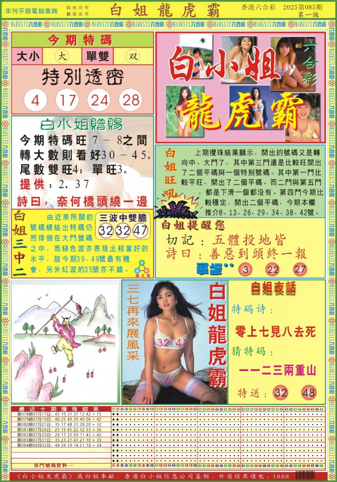 六合彩085期白小姐龙虎霸A