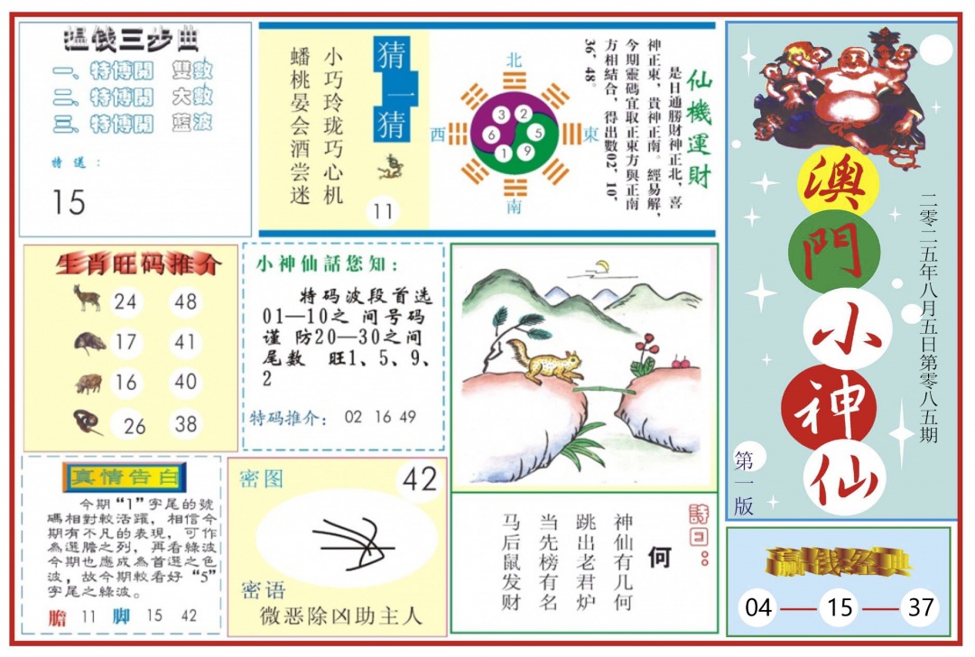 六合彩085期澳门小神仙-1