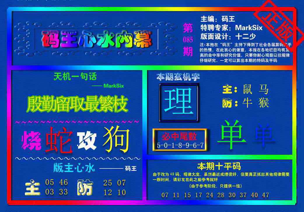 六合彩085期{码王雷锋}内幕报