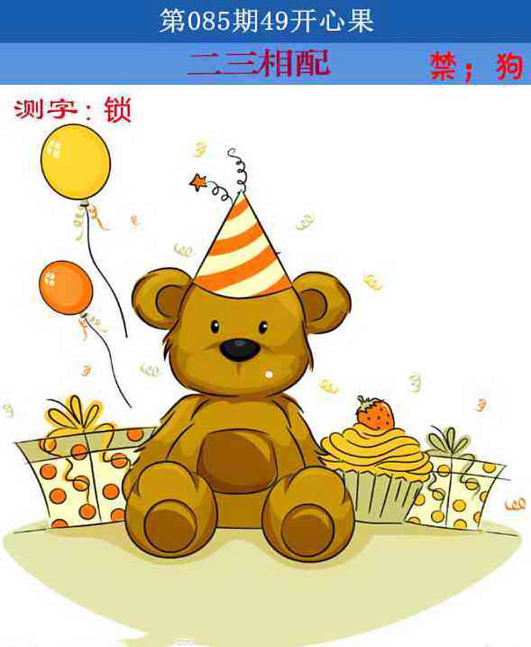 六合彩085期四九开心果