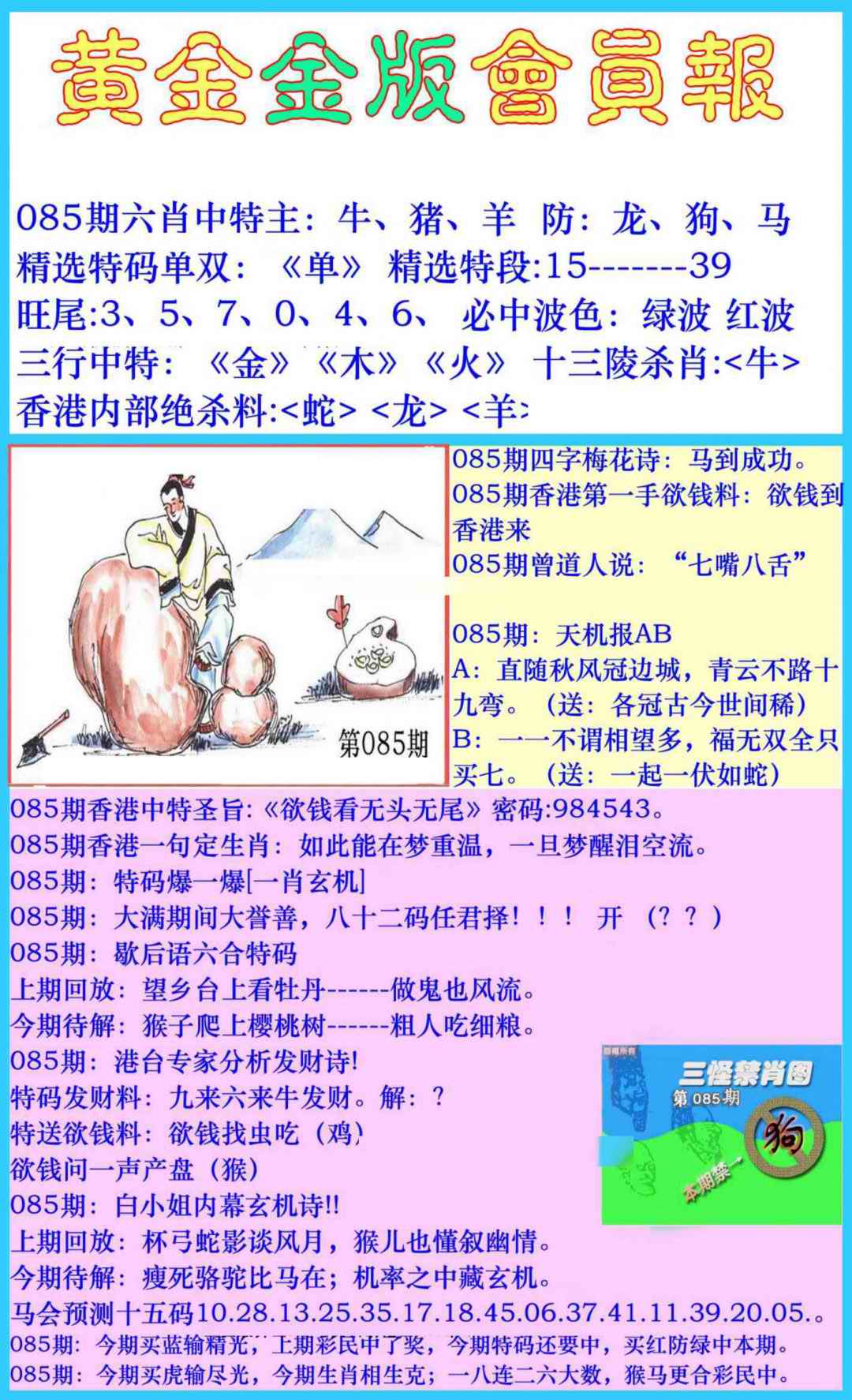 六合彩085期黄金金版会员报
