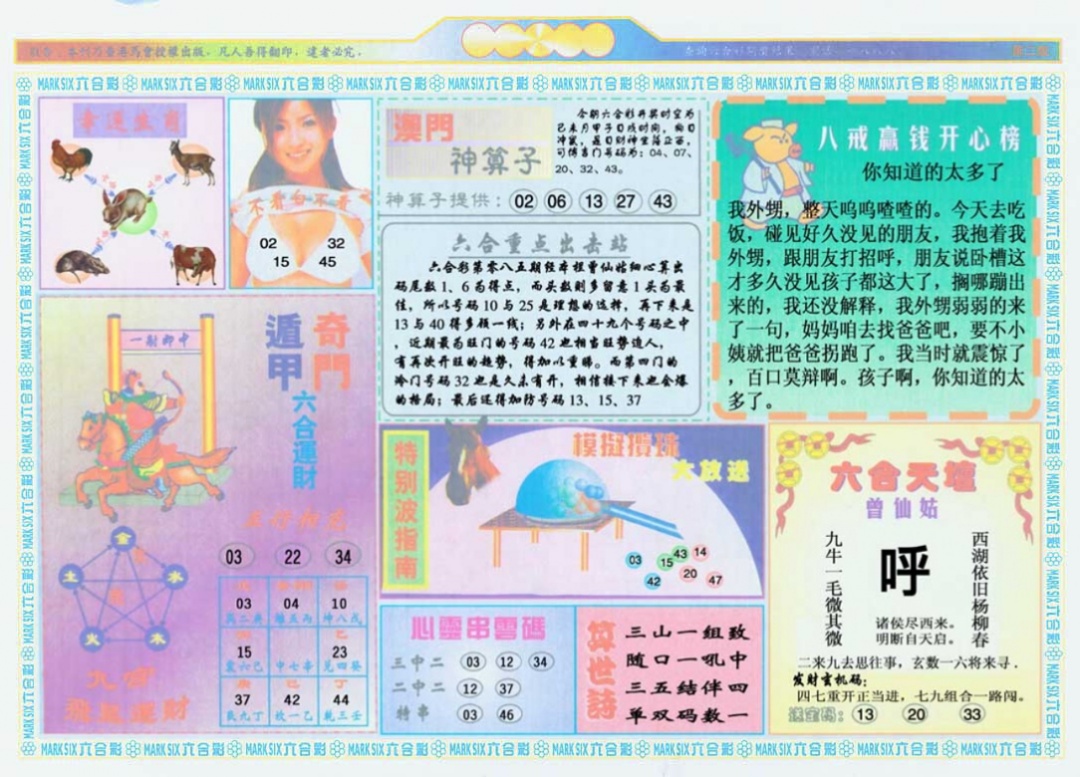 六合彩085期港澳大拼盘B