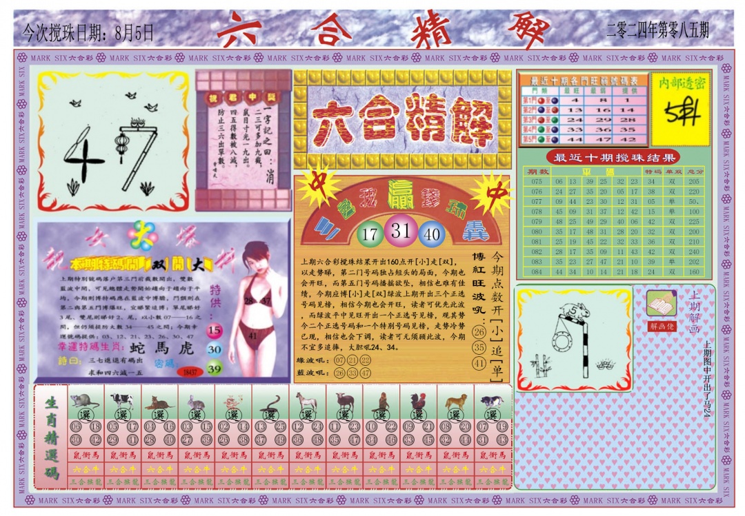 六合彩085期六合精解A