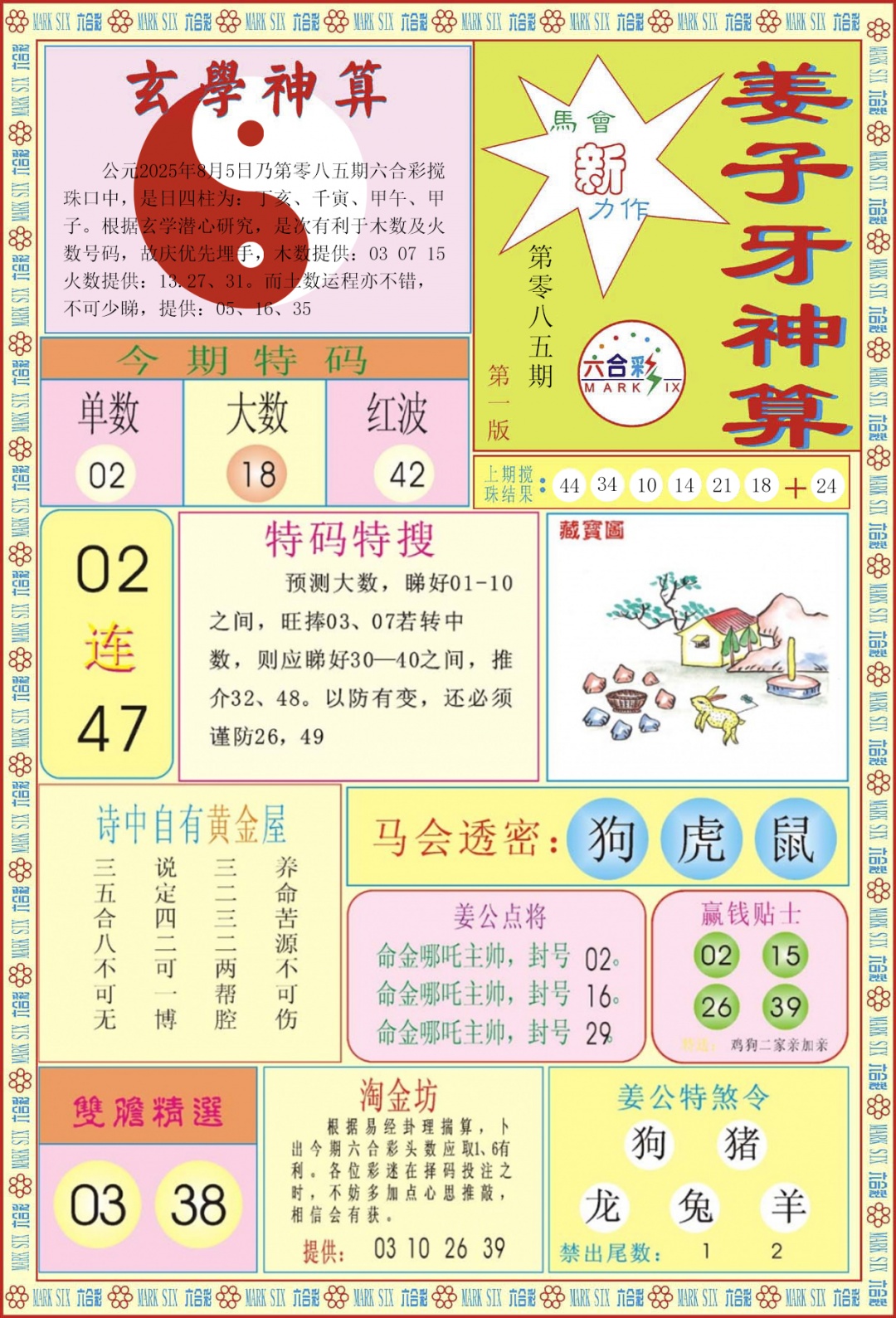 六合彩085期姜子牙神算A