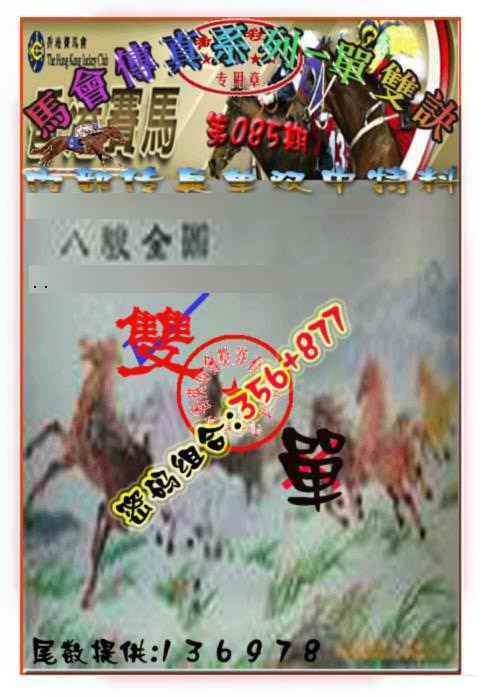 六合彩085期马会传真-单双诀