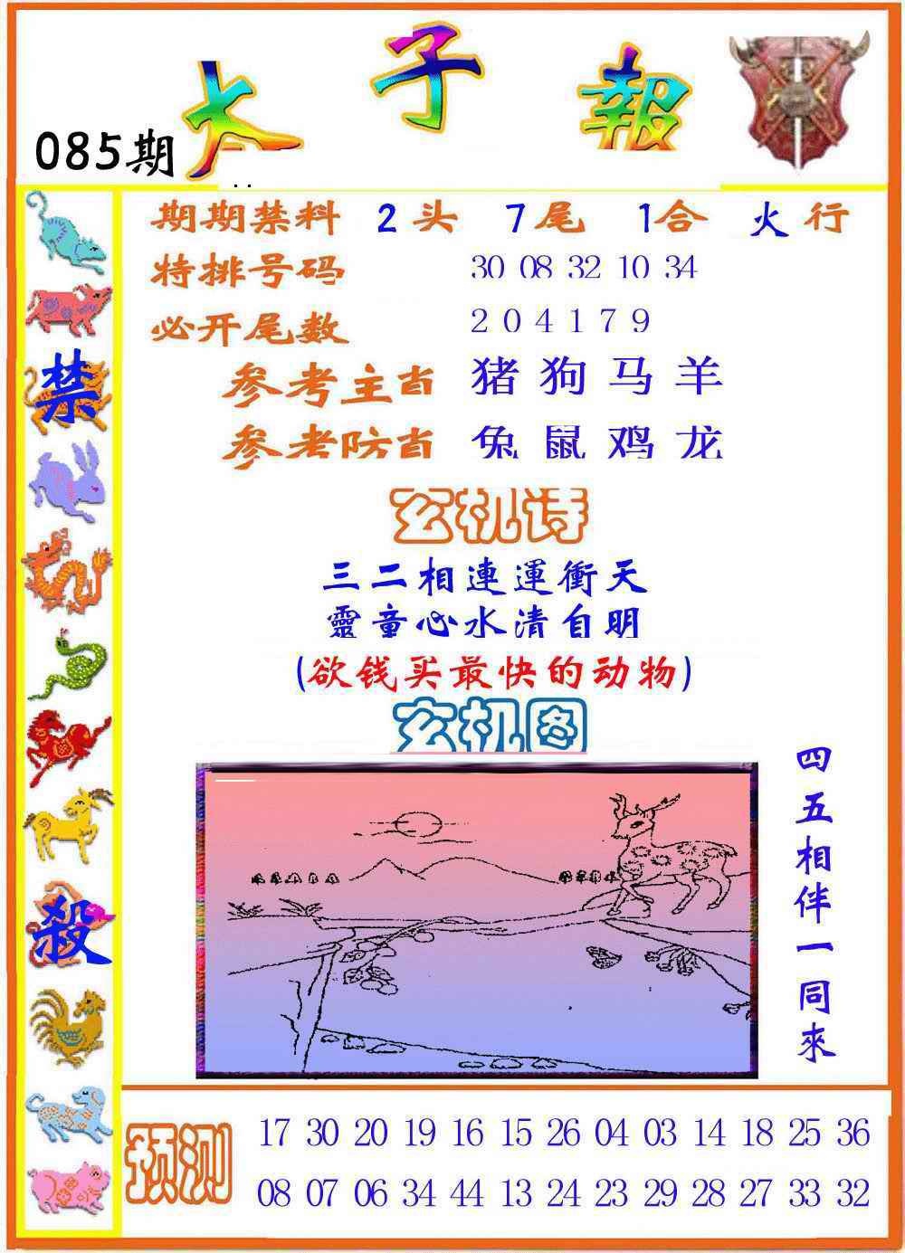 六合彩085期太子报