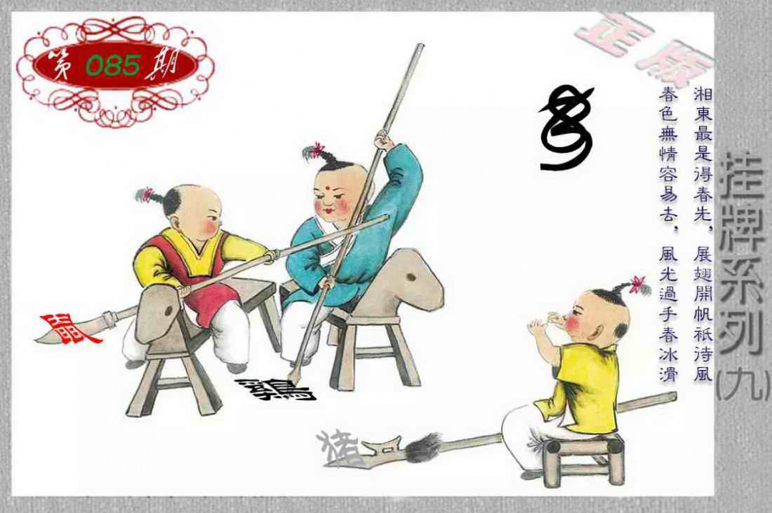 六合彩085期马经挂牌系列I(新图)