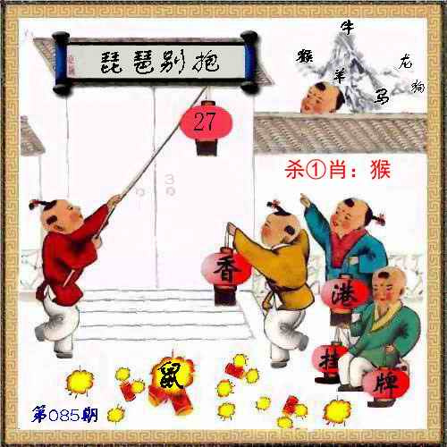 六合彩085期马经挂牌系列L(新图)
