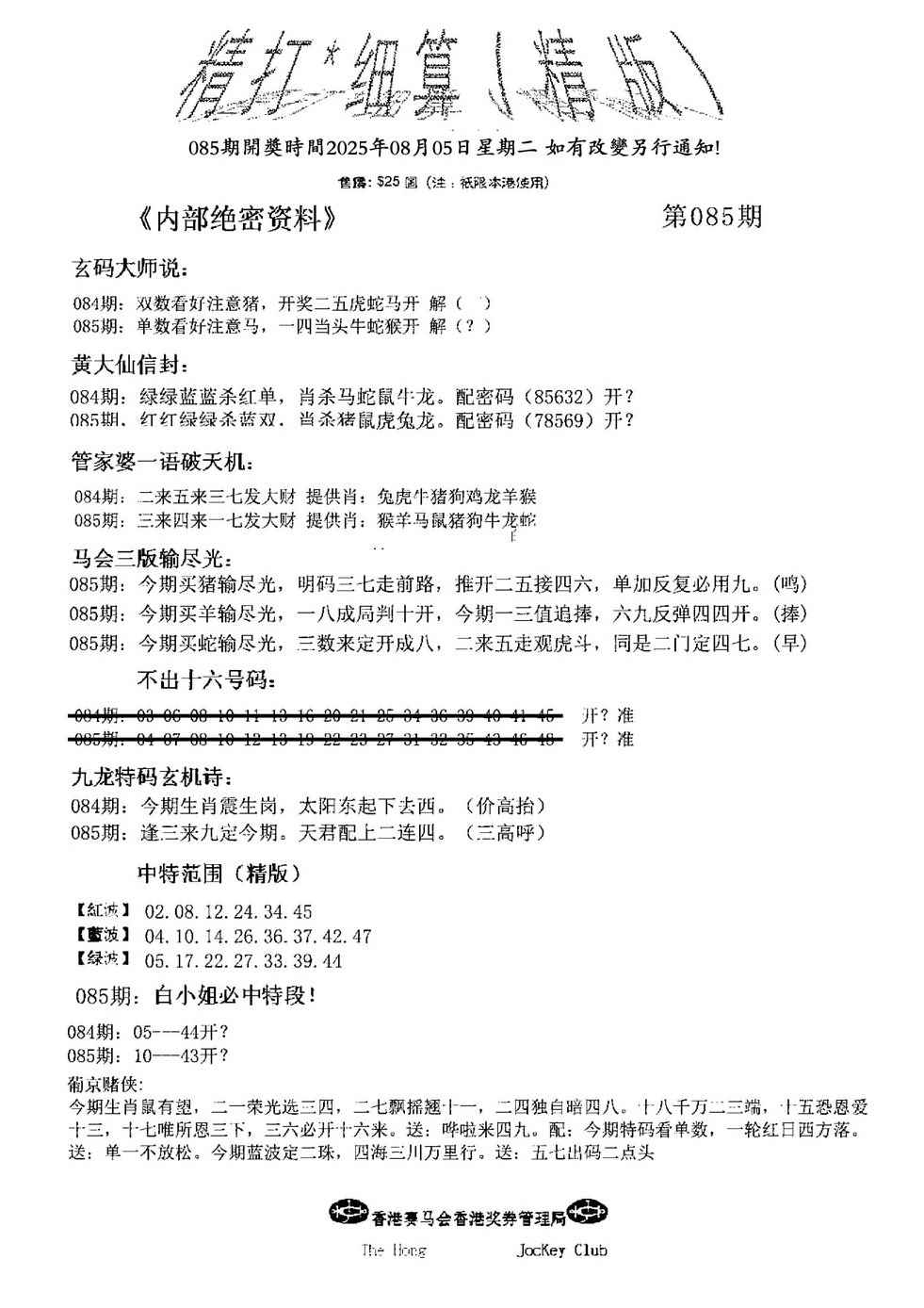 六合彩085期精大细算精版(新图)