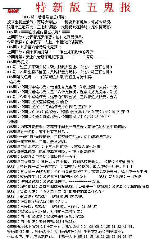 六合彩085期特新五鬼A