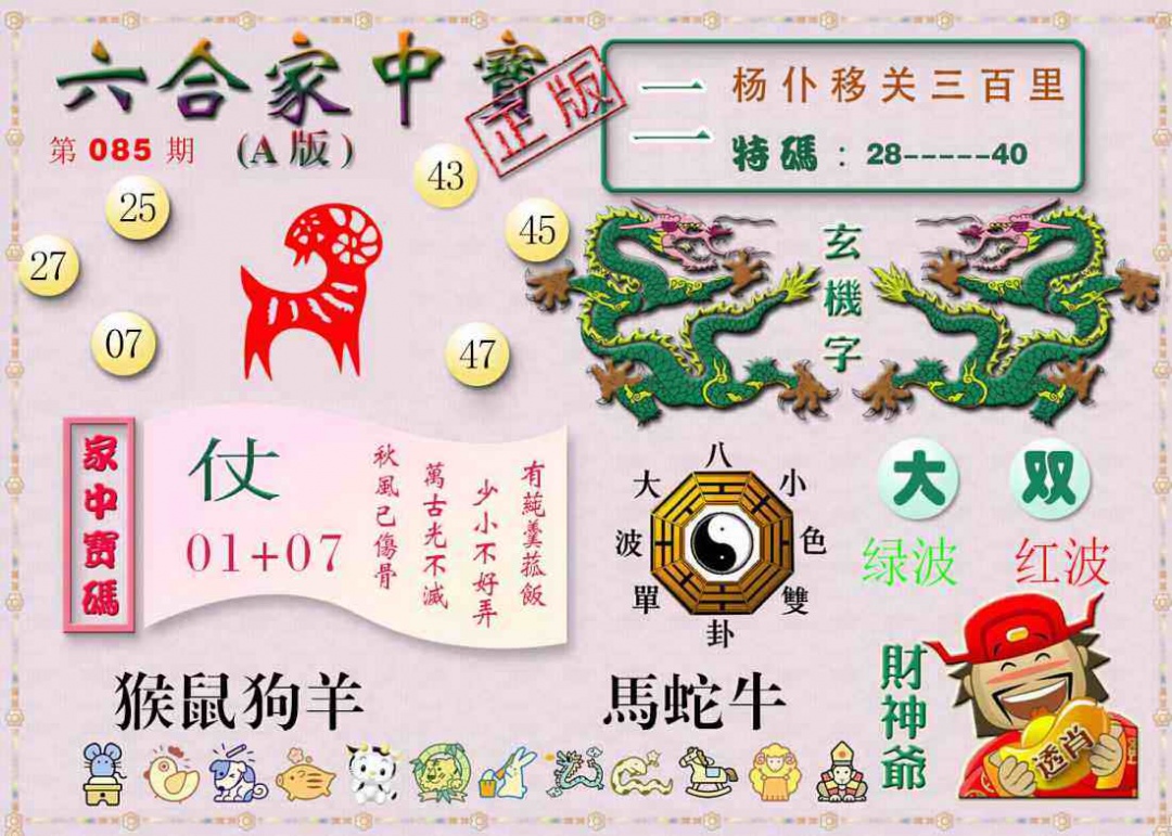 六合彩085期六合家中宝A