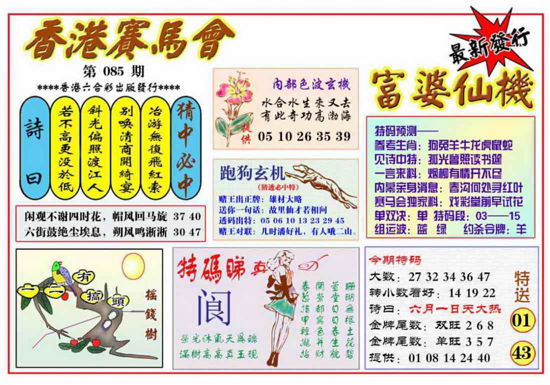 六合彩085期富婆六合仙机