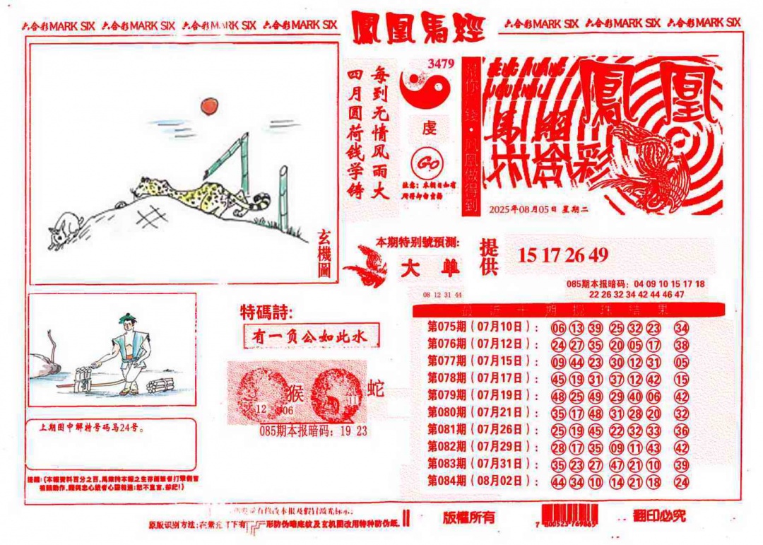 六合彩085期凤凰马经(信封)