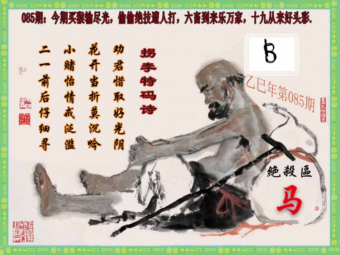 六合彩085期拐李特码诗(新)