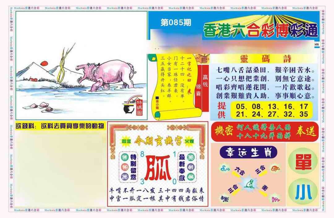 六合彩085期博彩通A(新图)