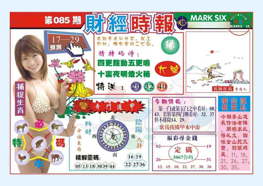 六合彩085期财经时报(新图)