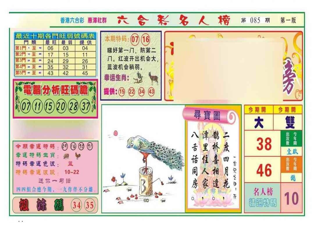 六合彩085期名人榜A(新图)