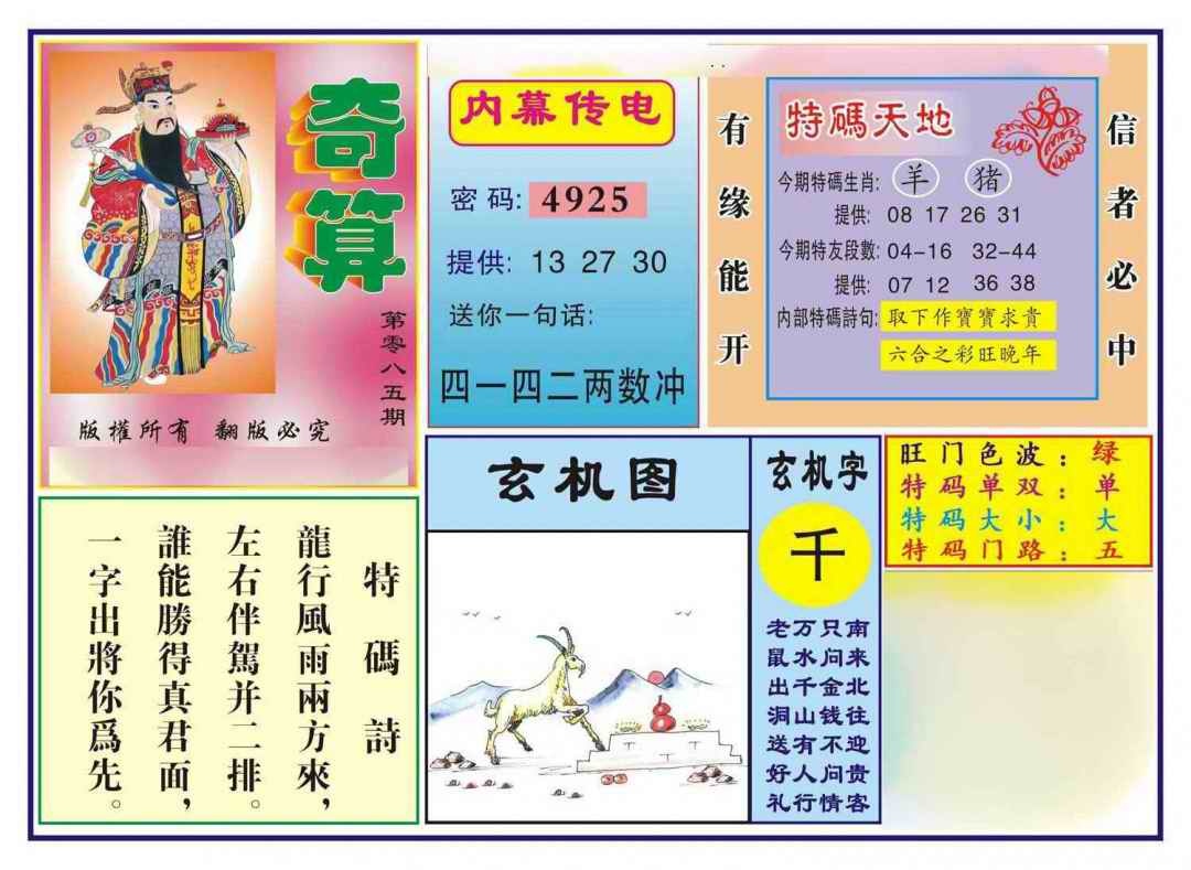 六合彩085期奇算(新图)
