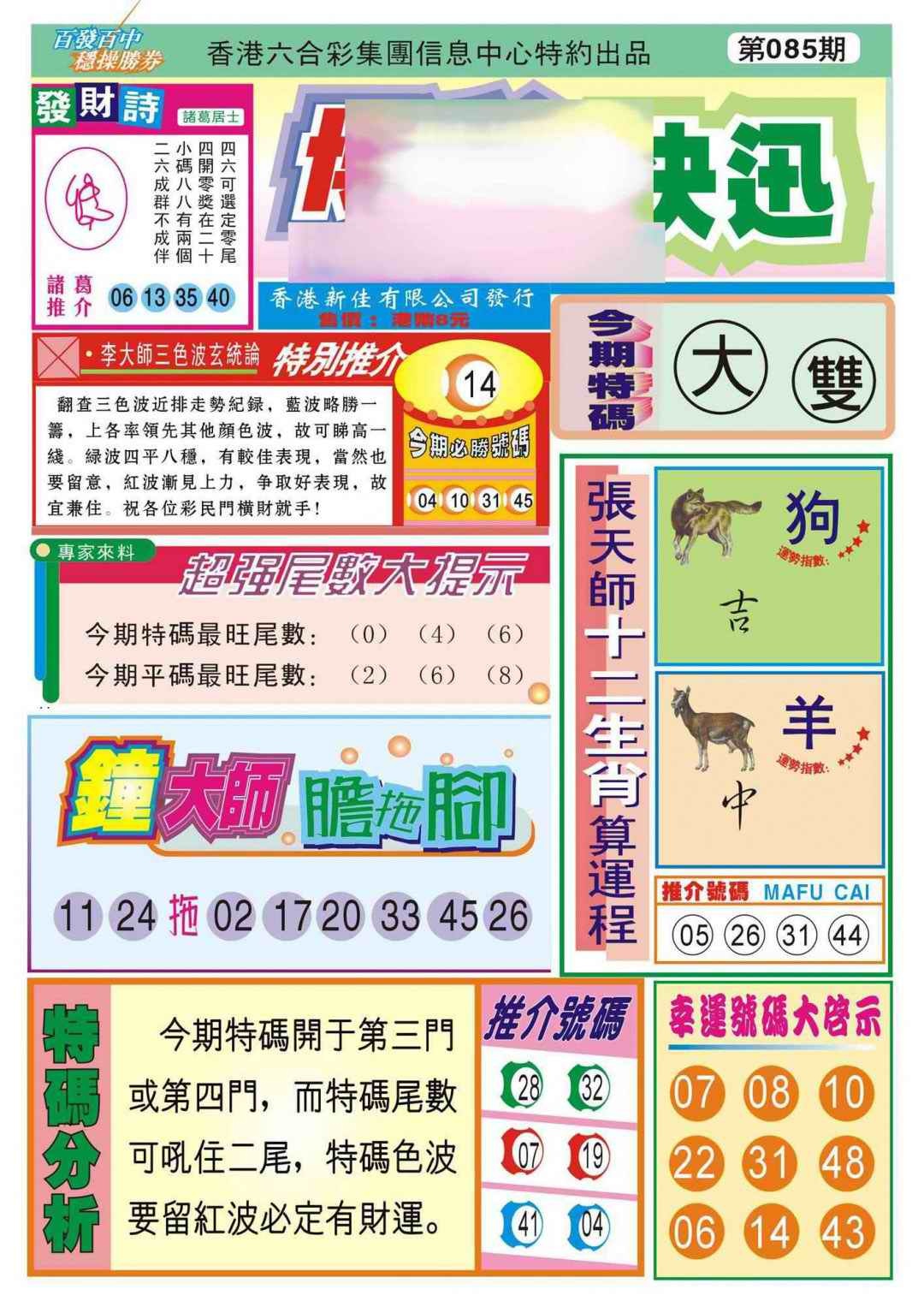 六合彩085期香港博彩快迅(新图)