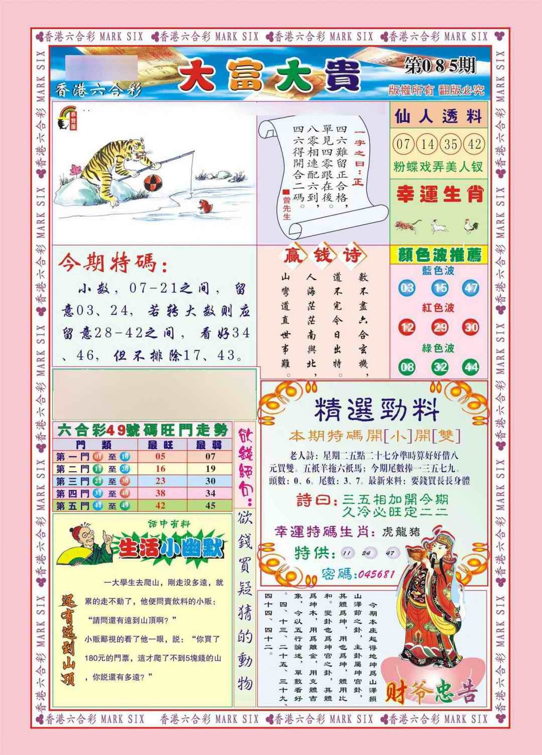 六合彩085期香港大富大贵(新图)