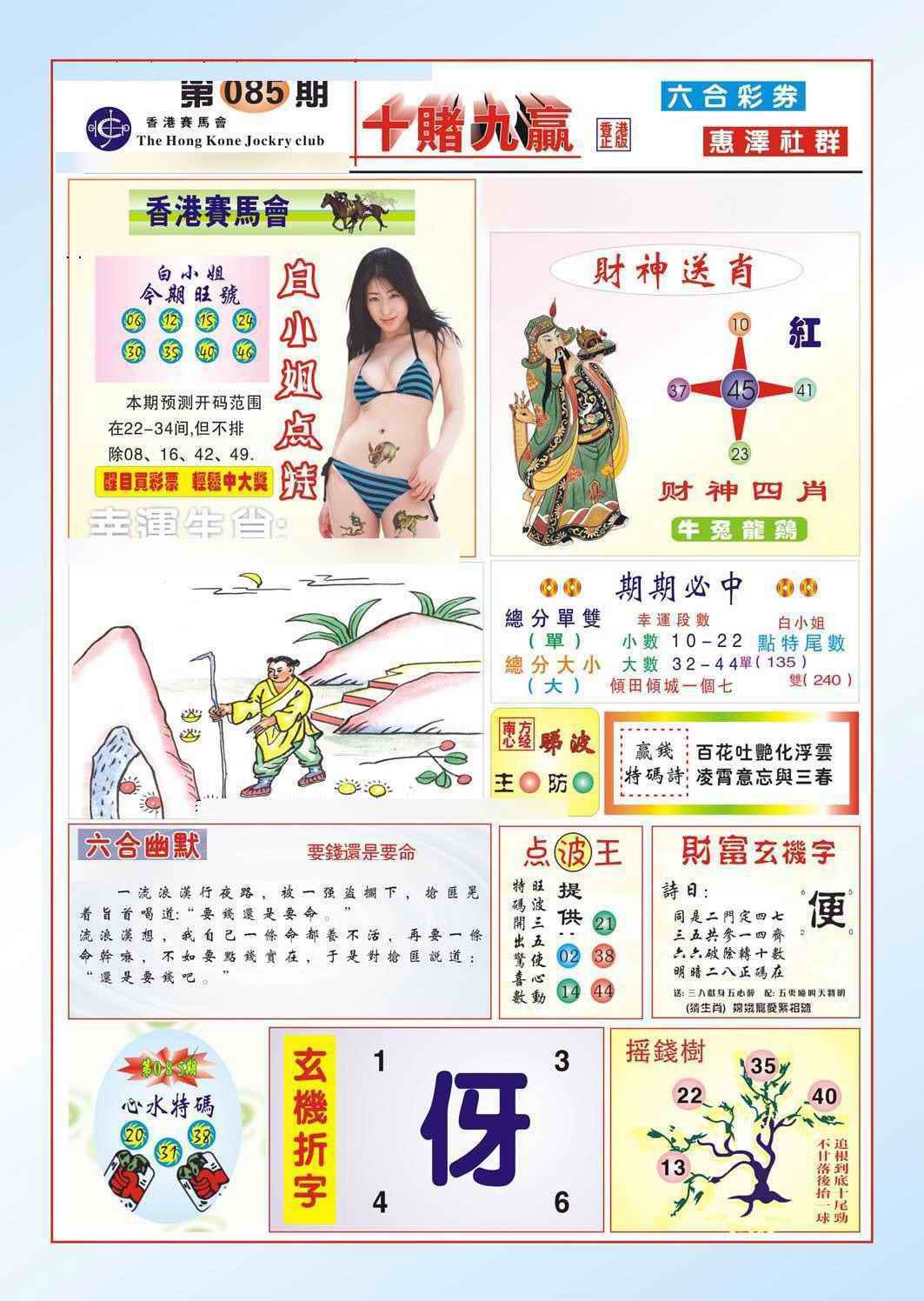 六合彩085期十赌九羸（新图）