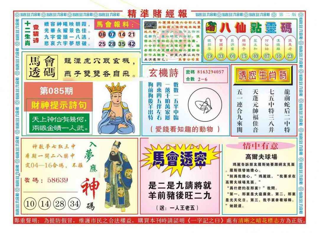 六合彩085期精准赌经报B（新图）
