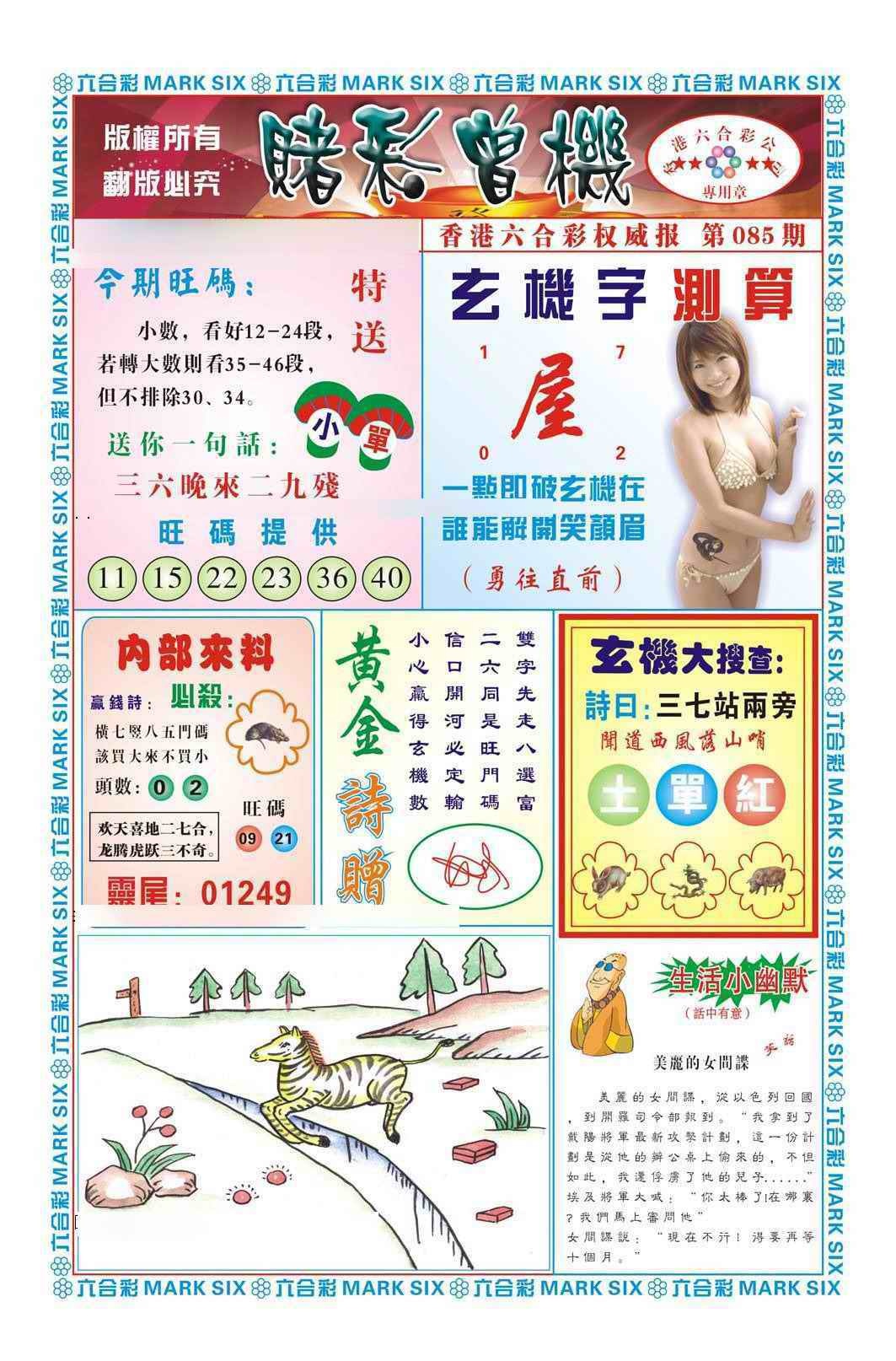 六合彩085期赌彩曾机（新图）