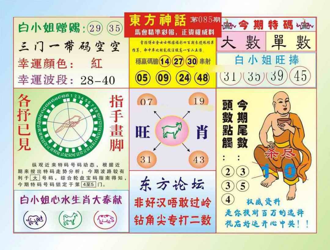 六合彩085期东方神话（新图）