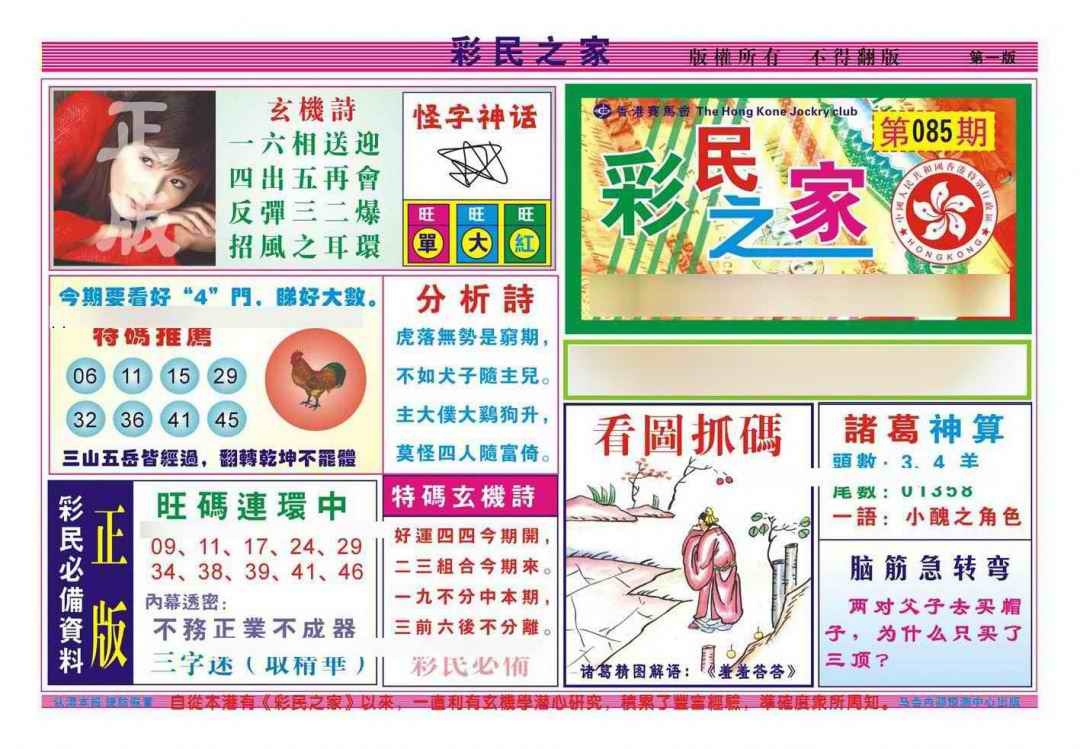 六合彩085期彩民之家A（新图）