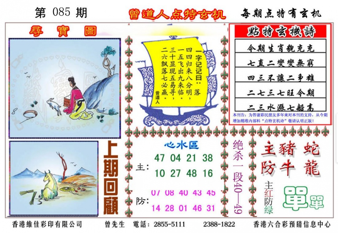 六合彩085期曾道人点特玄机