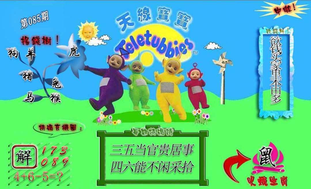 六合彩085期正版天线宝宝A