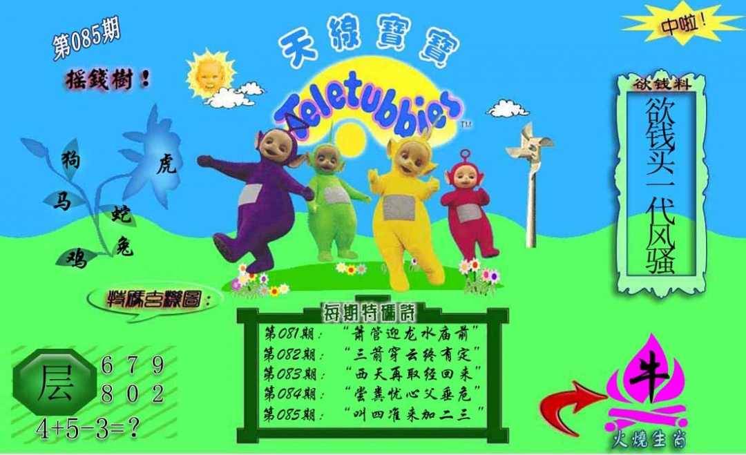 六合彩085期正版天线宝宝C