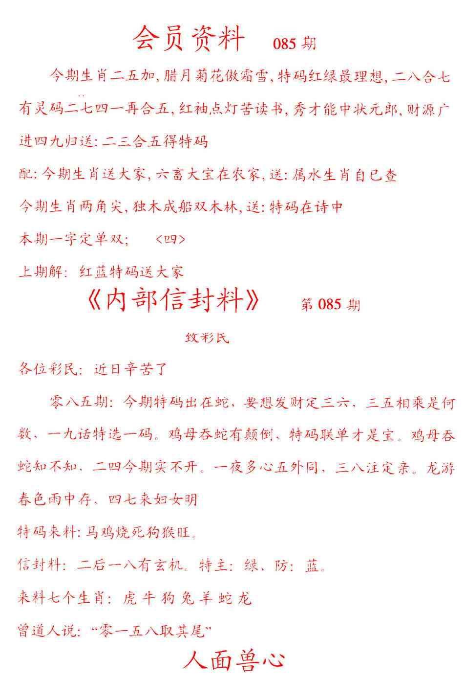 六合彩085期彩民信封