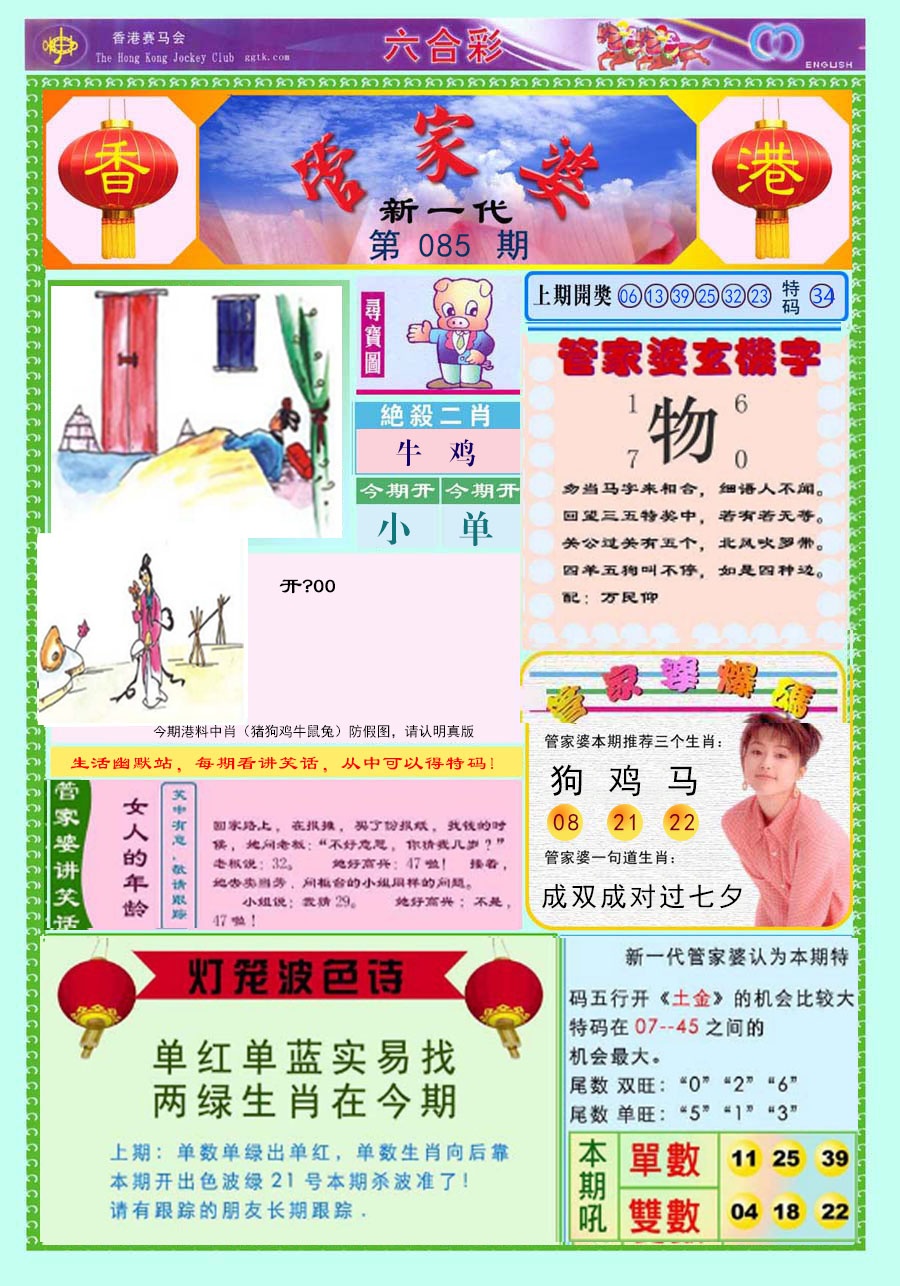 六合彩085期新一代管家婆