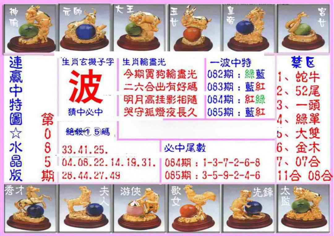 六合彩085期连赢中特图（水晶版）