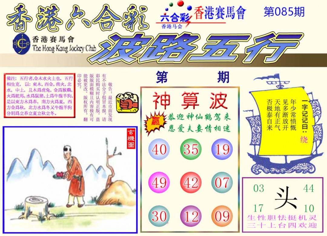 六合彩085期波路五行
