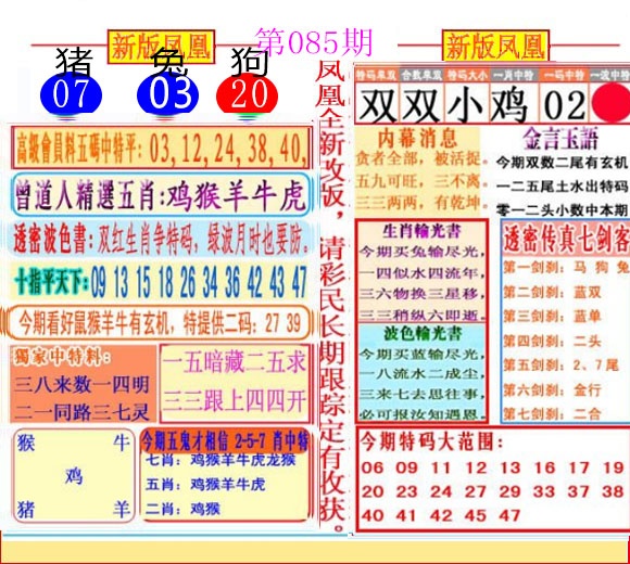 六合彩085期二代凤凰报
