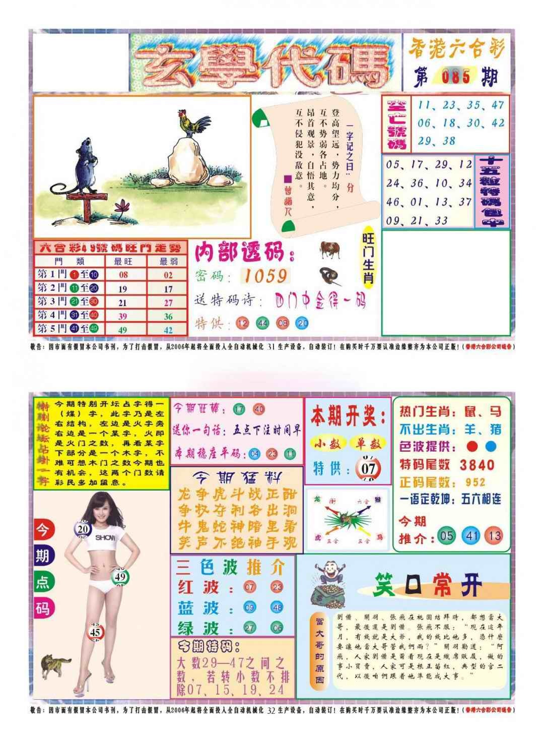 六合彩085期玄学代码