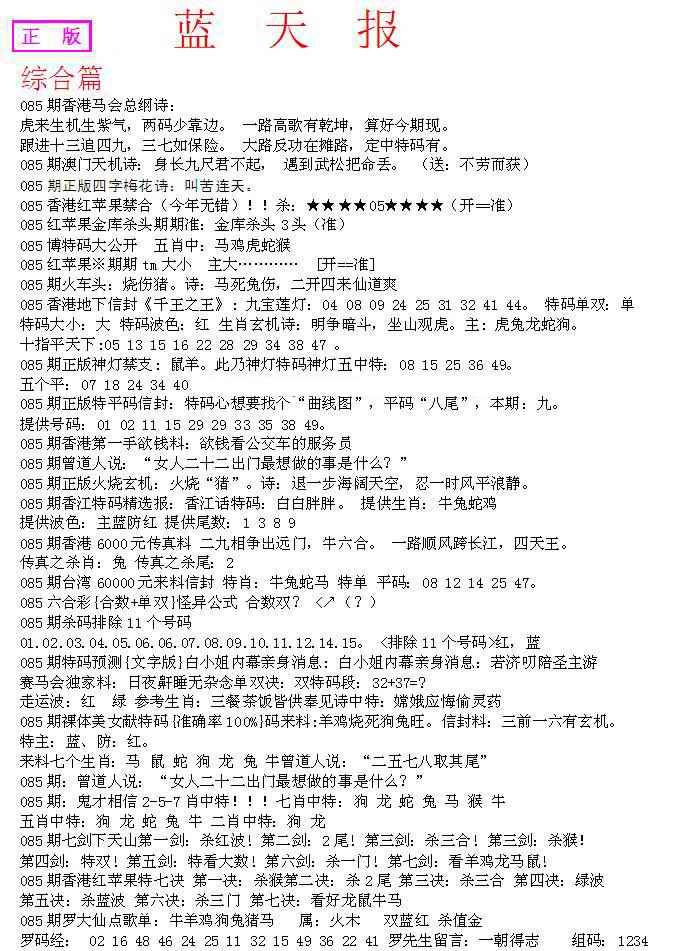 六合彩085期蓝天报A