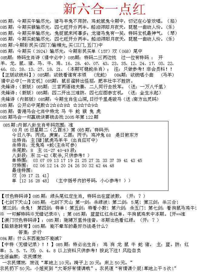六合彩085期六合一点红A