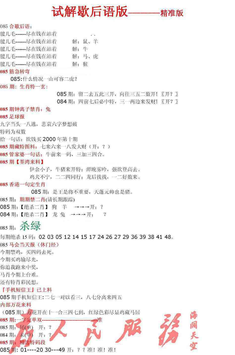 六合彩085期六合一点红B