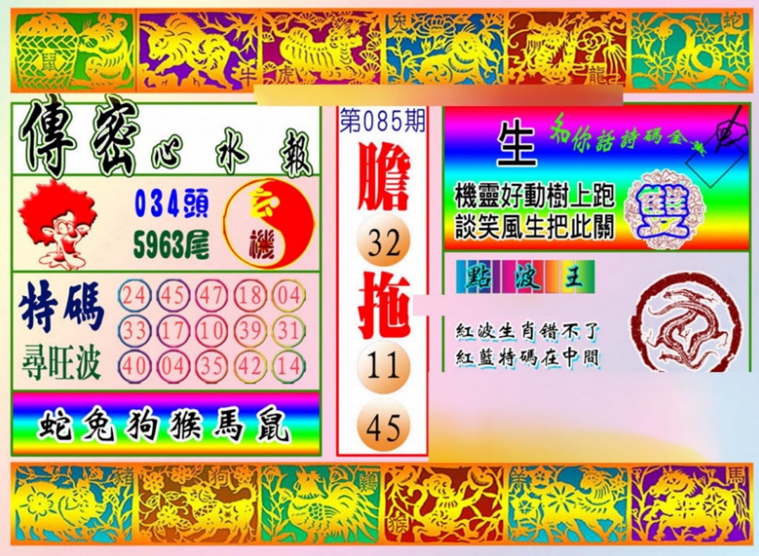 六合彩085期传密心水报