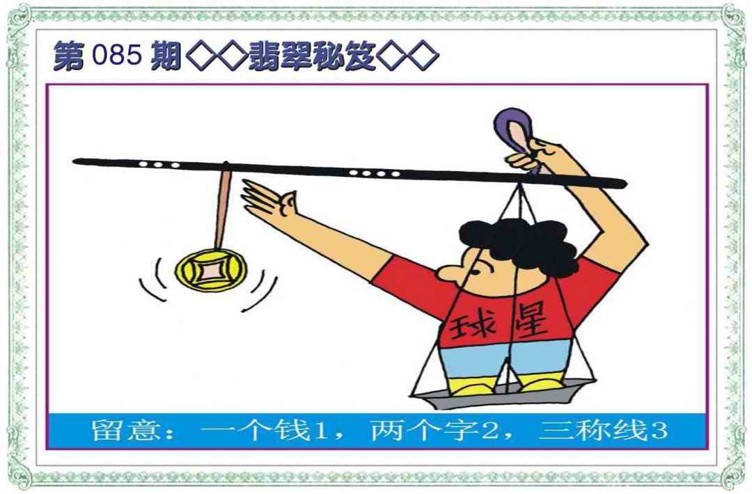 六合彩085期翡翠秘笈(信封)