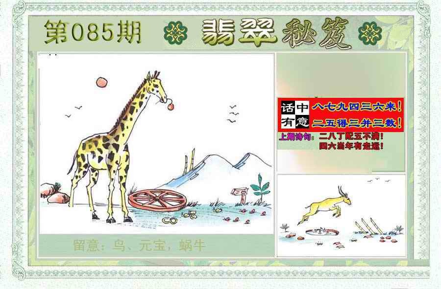 六合彩085期翡翠秘笈(信封)(另版)