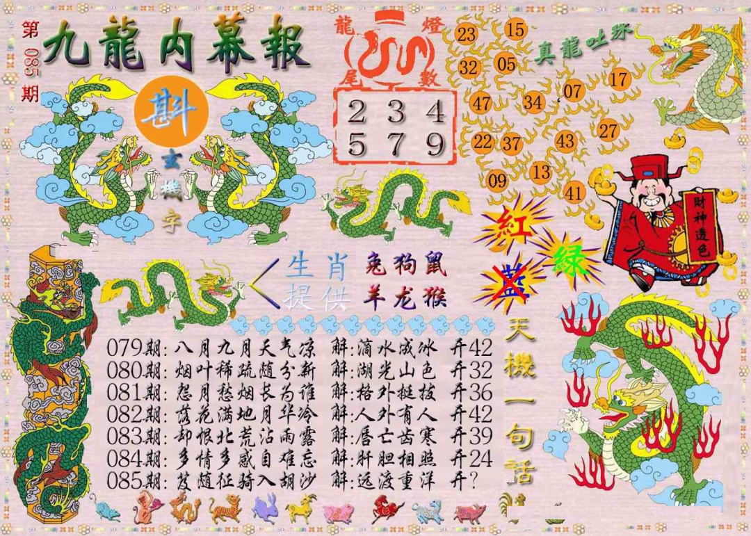六合彩085期九龙内幕报