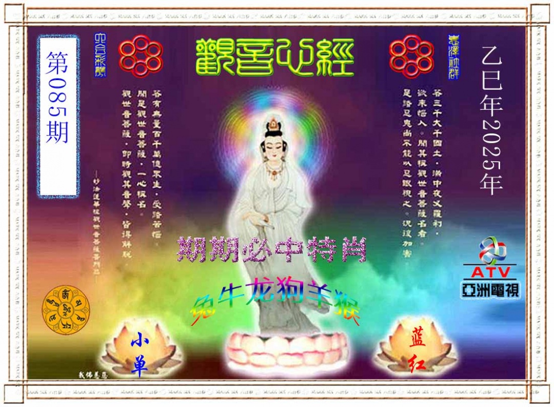 六合彩085期观音心经