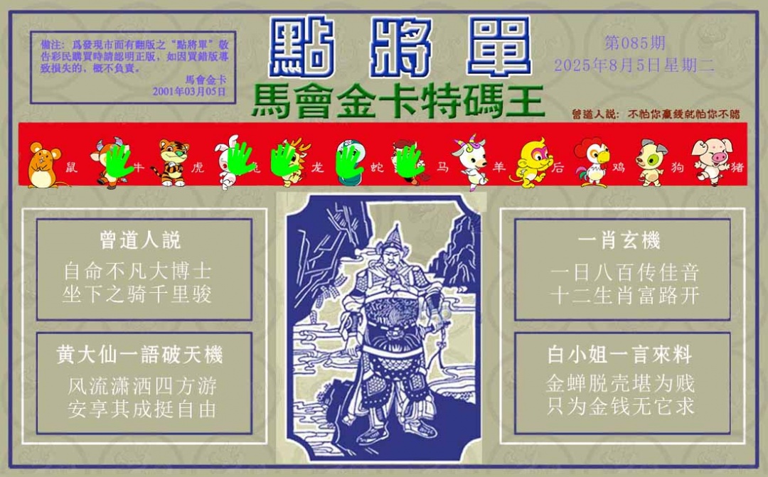六合彩085期点将单